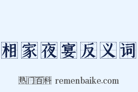 相家夜宴反义词是什么意思的图片
